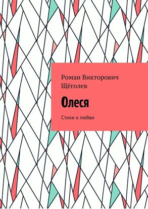 Обложка книги "Олеся. Стихи о любви"