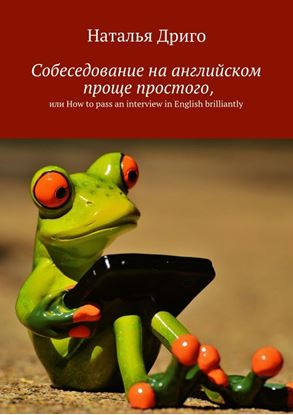 Обложка книги "Собеседование на английском проще простого, или How to pass an interview in English brilliantly"