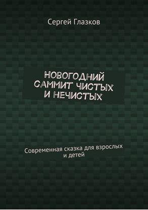 Обложка книги "Новогодний саммит чистых и нечистых. Современная сказка для взрослых и детей"
