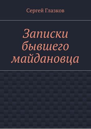 Обложка книги "Записки бывшего майдановца"