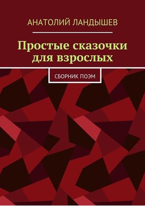 Обложка книги "Простые сказочки для взрослых. Сборник поэм"