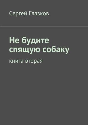 Обложка книги "Не будите спящую собаку. Книга вторая"