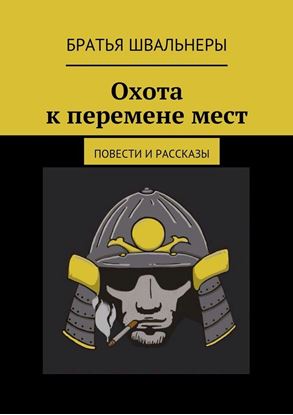 Обложка книги "Охота к перемене мест. Повести и рассказы"