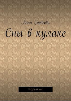 Обложка книги "Сны в кулаке. Избранное"