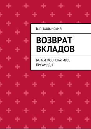 Обложка книги "Возврат вкладов. Банки. Кооперативы. Пирамиды"