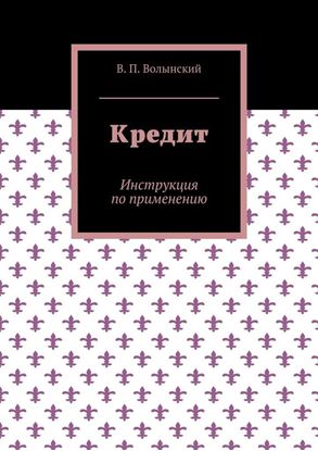 Обложка книги "Кредит. Инструкция по применению"