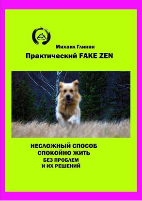 Обложка книги "Практический Fake Zen. Несложный способ спокойно жить без проблем и их решений"