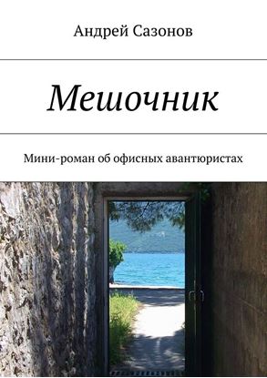 Обложка книги "Мешочник. Мини-роман об офисных авантюристах"