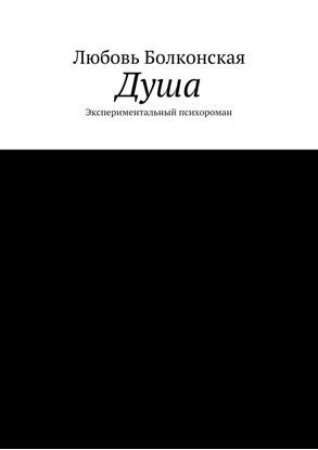 Обложка книги "Душа. Экспериментальный психороман"