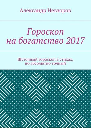 Обложка книги "Гороскоп на богатство 2017. Шуточный гороскоп в стихах, но абсолютно точный"