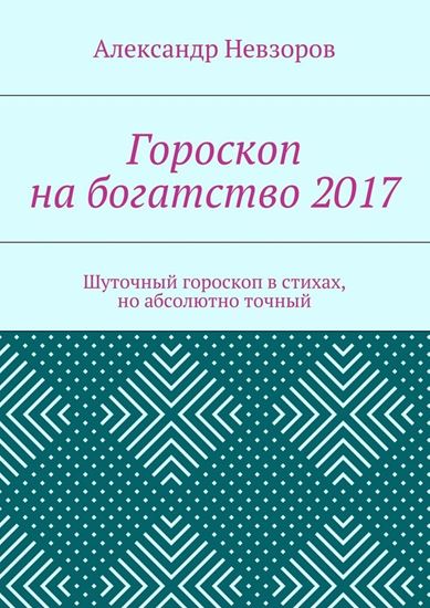 Обложка книги "Гороскоп на богатство 2017. Шуточный гороскоп в стихах, но абсолютно точный"
