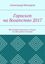 Обложка книги "Гороскоп на богатство 2017. Шуточный гороскоп в стихах, но абсолютно точный"