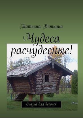 Обложка книги "Чудеса расчудесные! Сказка для девочек"