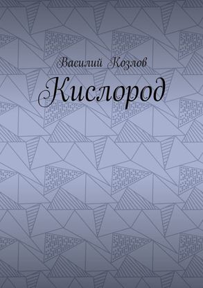 Обложка книги "Кислород"