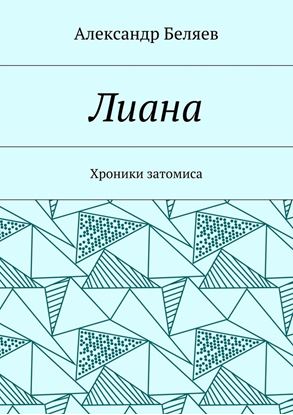 Обложка книги "Лиана. Хроники затомиса"