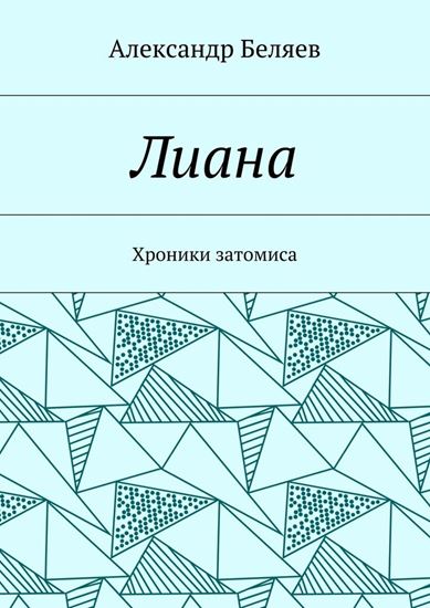Обложка книги "Лиана. Хроники затомиса"