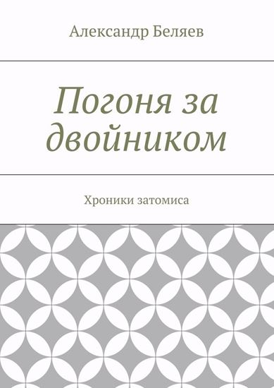 Обложка книги "Погоня за двойником. Хроники затомиса"