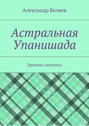 Обложка книги "Астральная Упанишада. Хроники затомиса"