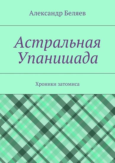 Обложка книги "Астральная Упанишада. Хроники затомиса"