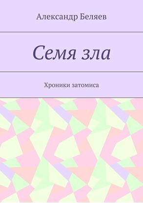 Обложка книги "Семя зла. Хроники затомиса"