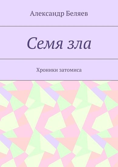 Обложка книги "Семя зла. Хроники затомиса"