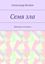 Обложка книги "Семя зла. Хроники затомиса"