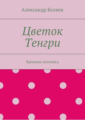 Обложка книги "Цветок Тенгри. Хроники затомиса"