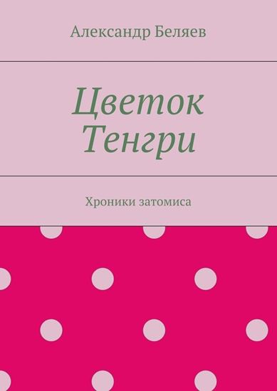 Обложка книги "Цветок Тенгри. Хроники затомиса"