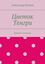 Обложка книги "Цветок Тенгри. Хроники затомиса"
