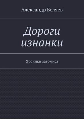 Обложка книги "Дороги изнанки. Хроники затомиса"
