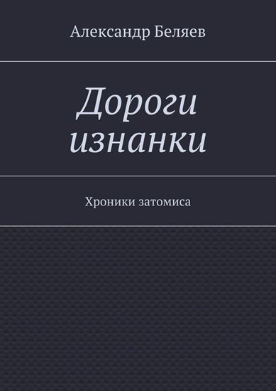 Обложка книги "Дороги изнанки. Хроники затомиса"