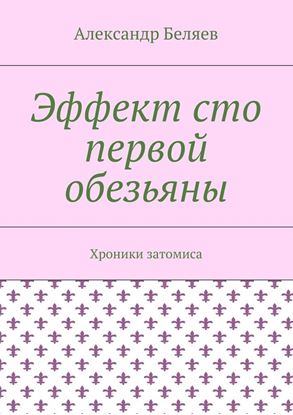 Обложка книги "Эффект сто первой обезьяны. Хроники затомиса"
