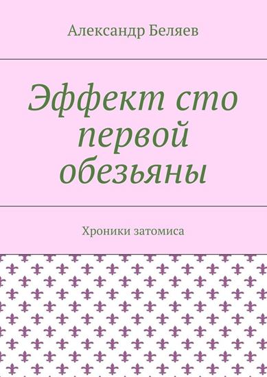 Обложка книги "Эффект сто первой обезьяны. Хроники затомиса"