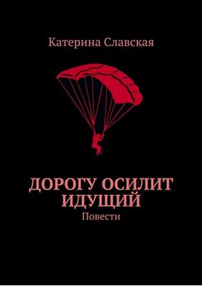 Обложка книги "Дорогу осилит идущий. Повести"