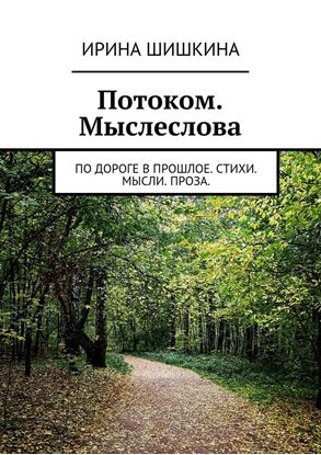 Обложка книги "Потоком. Мыслеслова. по дороге в прошлое. стихи. мысли. проза."