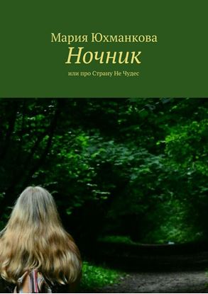 Обложка книги "Ночник. или про Страну Не Чудес"