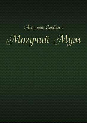 Обложка книги "Могучий Мум"