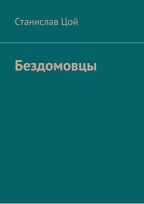 Обложка книги "Бездомовцы"