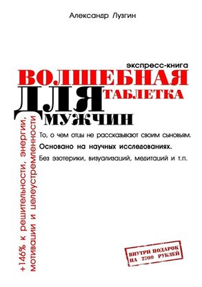 Обложка книги "Волшебная таблетка для мужчин. Экспресс-книга"