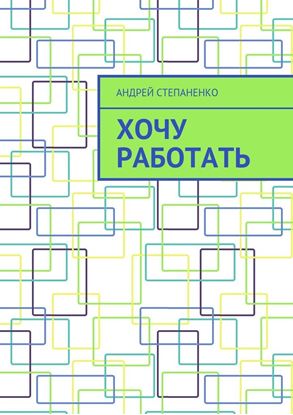 Обложка книги "Хочу работать"