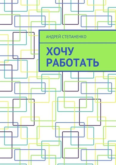 Обложка книги "Хочу работать"