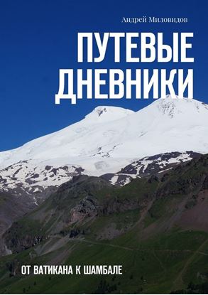 Обложка книги "Путевые дневники. От Ватикана к Шамбале"