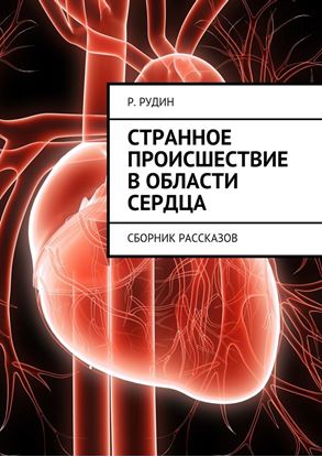 Обложка книги "Странное происшествие в области сердца. Сборник рассказов"