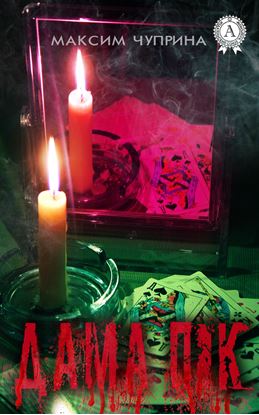 Обложка книги "Дама Пік"