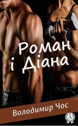 Обложка книги "Роман і Діана"