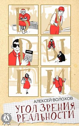 Обложка книги "Угол зрения реальности"