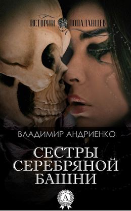 Обложка книги "Сестры Серебряной Башни"