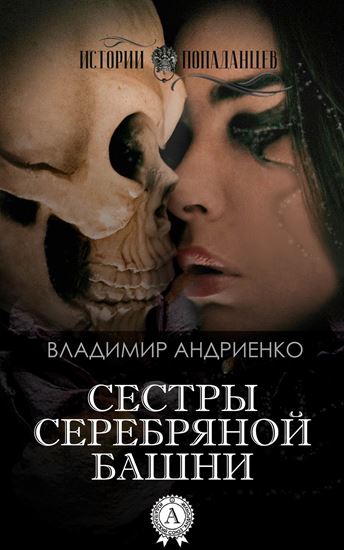 Обложка книги "Сестры Серебряной Башни"