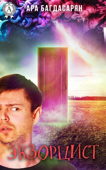 Обложка книги "Экзорцист"