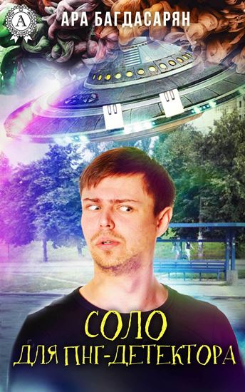 Обложка книги "Соло для ПНГ-детектора"